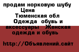 продам норковую шубу › Цена ­ 23 000 - Тюменская обл. Одежда, обувь и аксессуары » Женская одежда и обувь   